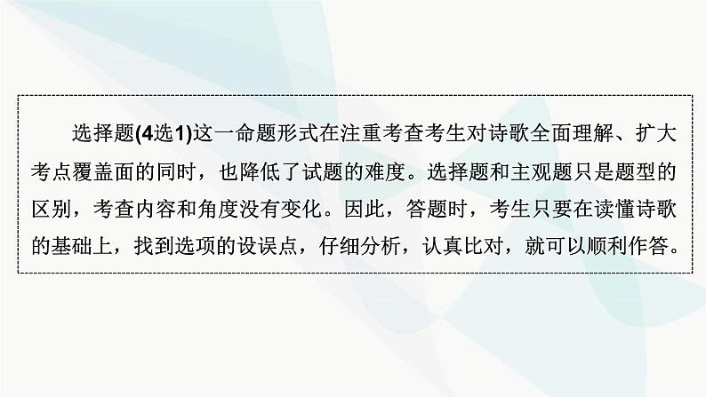 2024届高考语文一轮复习第6章古代诗歌阅读2第1节古代诗歌鉴赏选择题课件第3页