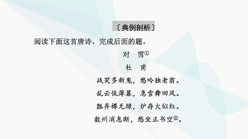 2024届高考语文一轮复习第6章古代诗歌阅读2第1节古代诗歌鉴赏选择题课件第5页