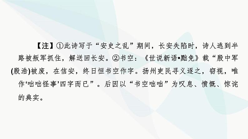 2024届高考语文一轮复习第6章古代诗歌阅读2第1节古代诗歌鉴赏选择题课件第6页