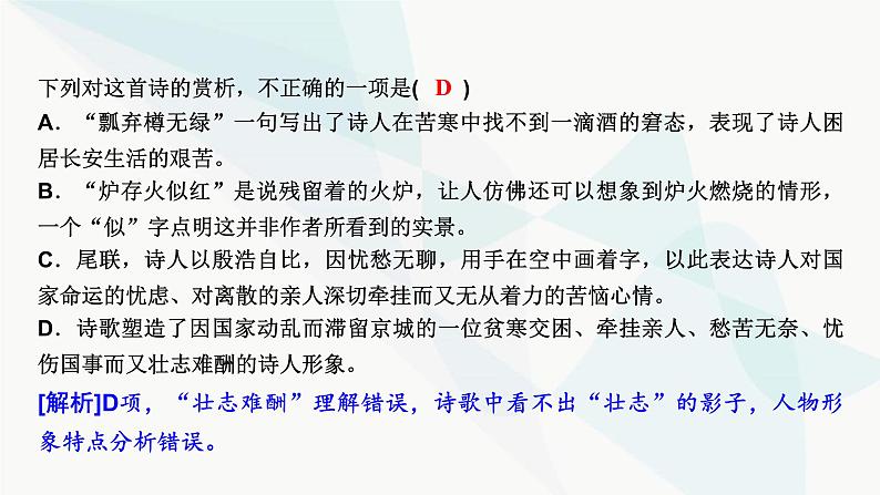 2024届高考语文一轮复习第6章古代诗歌阅读2第1节古代诗歌鉴赏选择题课件第7页