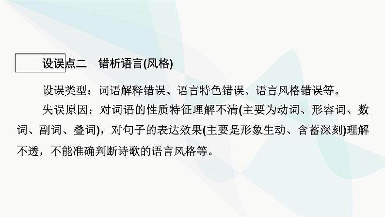 2024届高考语文一轮复习第6章古代诗歌阅读2第1节古代诗歌鉴赏选择题课件第8页