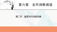 2024届高考语文一轮复习第6章古代诗歌阅读3第2节鉴赏古代诗歌形象课件