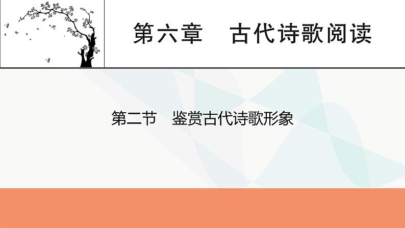 2024届高考语文一轮复习第6章古代诗歌阅读3第2节鉴赏古代诗歌形象课件01