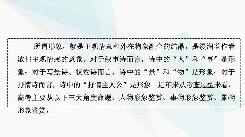 2024届高考语文一轮复习第6章古代诗歌阅读3第2节鉴赏古代诗歌形象课件03