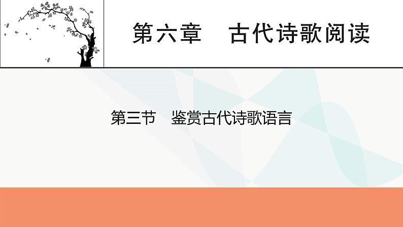 2024届高考语文一轮复习第6章古代诗歌阅读4第3节鉴赏古代诗歌语言课件01