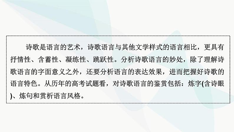 2024届高考语文一轮复习第6章古代诗歌阅读4第3节鉴赏古代诗歌语言课件03