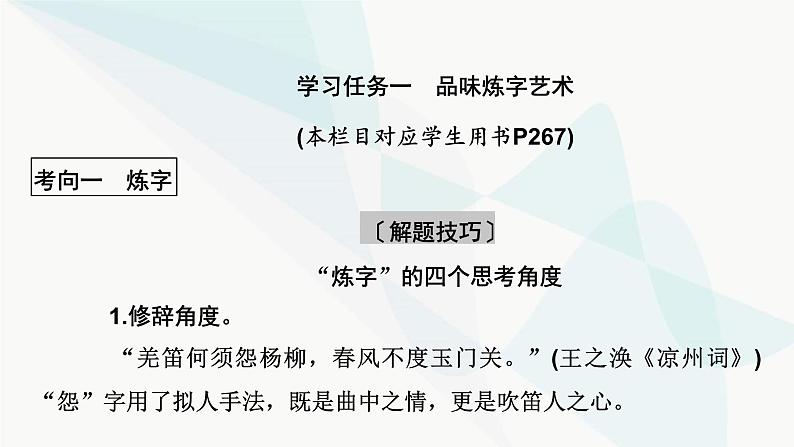 2024届高考语文一轮复习第6章古代诗歌阅读4第3节鉴赏古代诗歌语言课件04