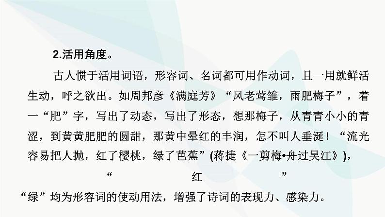 2024届高考语文一轮复习第6章古代诗歌阅读4第3节鉴赏古代诗歌语言课件05