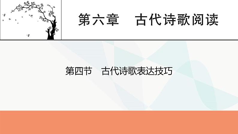 2024届高考语文一轮复习第6章古代诗歌阅读5第4节古代诗歌表达技巧课件01