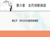 2024届高考语文一轮复习第6章古代诗歌阅读6第5节评价古代诗歌思想情感课件