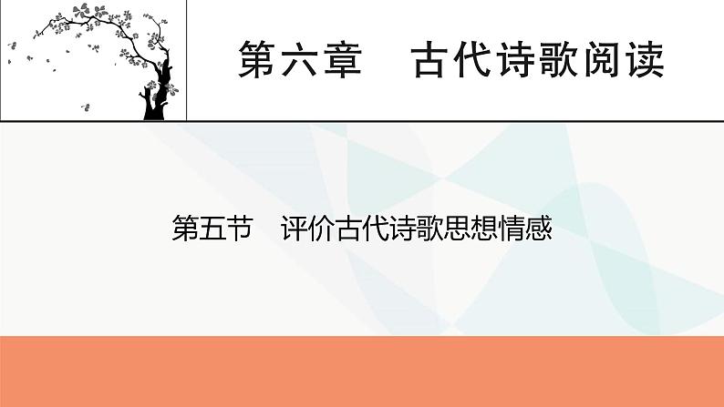 2024届高考语文一轮复习第6章古代诗歌阅读6第5节评价古代诗歌思想情感课件01