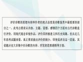 2024届高考语文一轮复习第6章古代诗歌阅读6第5节评价古代诗歌思想情感课件