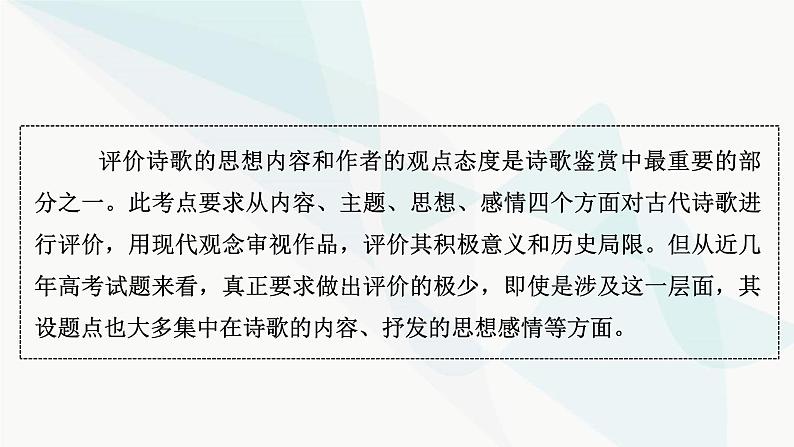 2024届高考语文一轮复习第6章古代诗歌阅读6第5节评价古代诗歌思想情感课件03