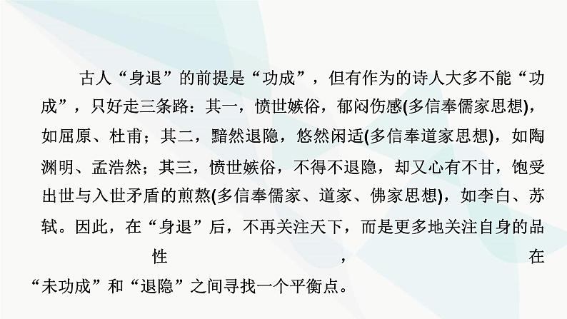 2024届高考语文一轮复习第6章古代诗歌阅读6第5节评价古代诗歌思想情感课件05