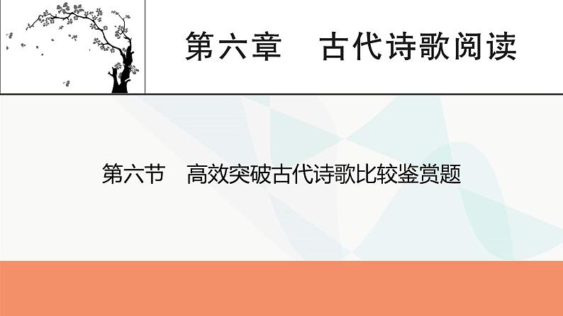 2024届高考语文一轮复习第6章古代诗歌阅读7第6节高效突破古代诗歌比较鉴赏题课件第1页