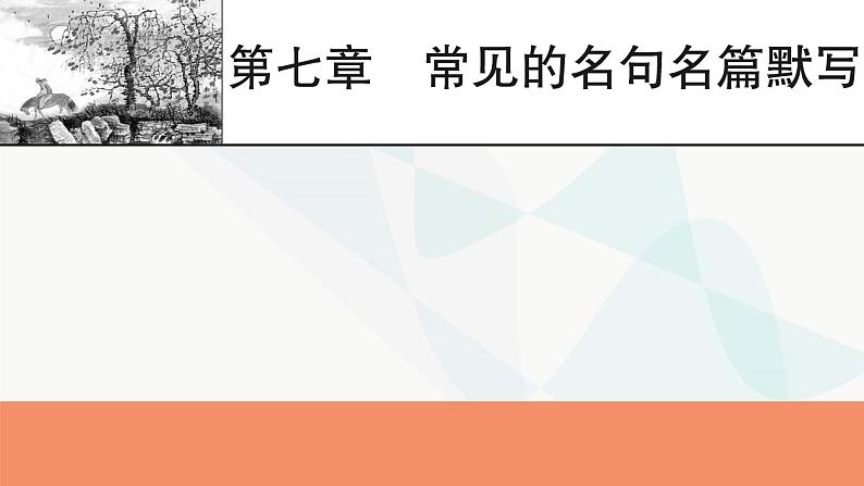 2024届高考语文一轮复习第7章常见的名句名篇默写课件01