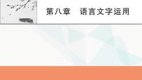 2024届高考语文一轮复习第8章语言文字运用1第8章语言文字运用课件