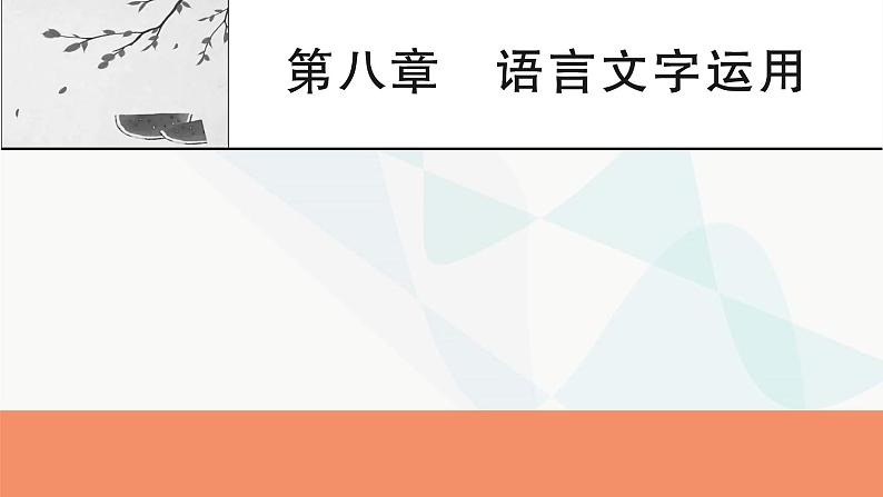 2024届高考语文一轮复习第8章语言文字运用1第8章语言文字运用课件第1页