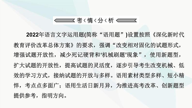 2024届高考语文一轮复习第8章语言文字运用1第8章语言文字运用课件第5页