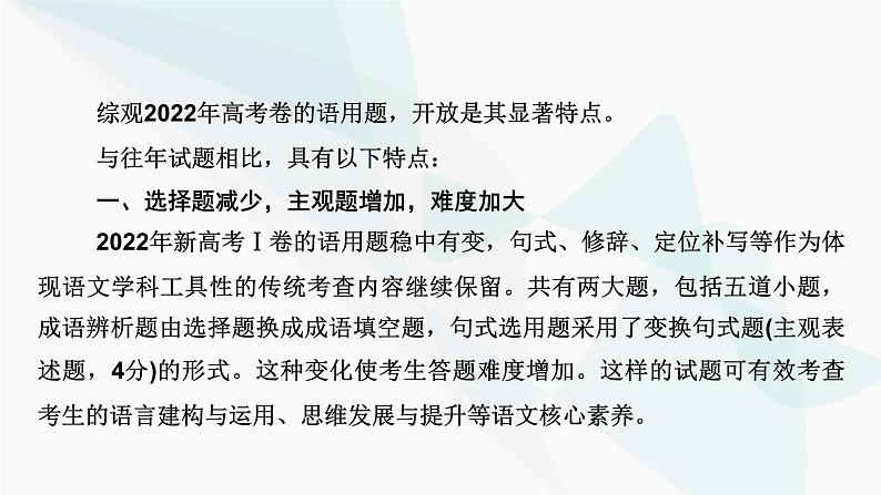 2024届高考语文一轮复习第8章语言文字运用1第8章语言文字运用课件第6页