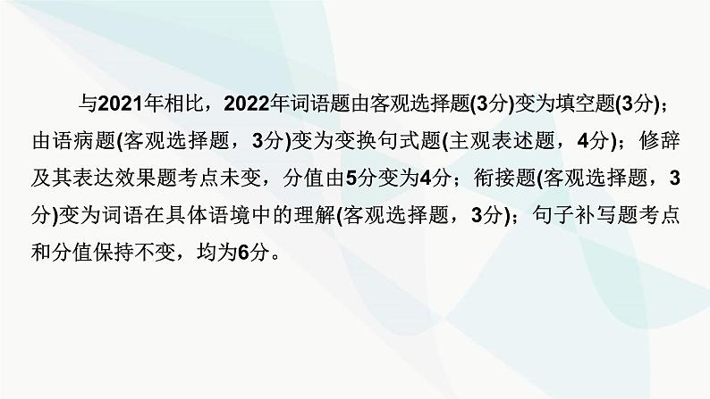 2024届高考语文一轮复习第8章语言文字运用1第8章语言文字运用课件第7页