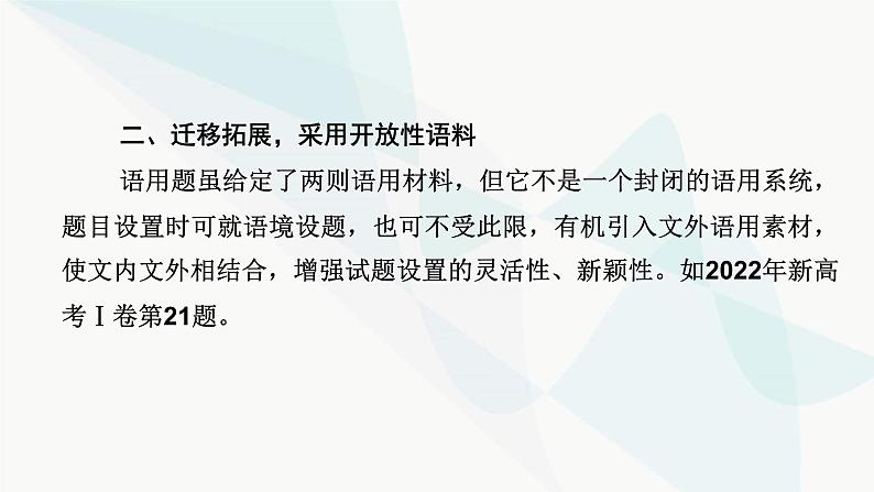 2024届高考语文一轮复习第8章语言文字运用1第8章语言文字运用课件第8页