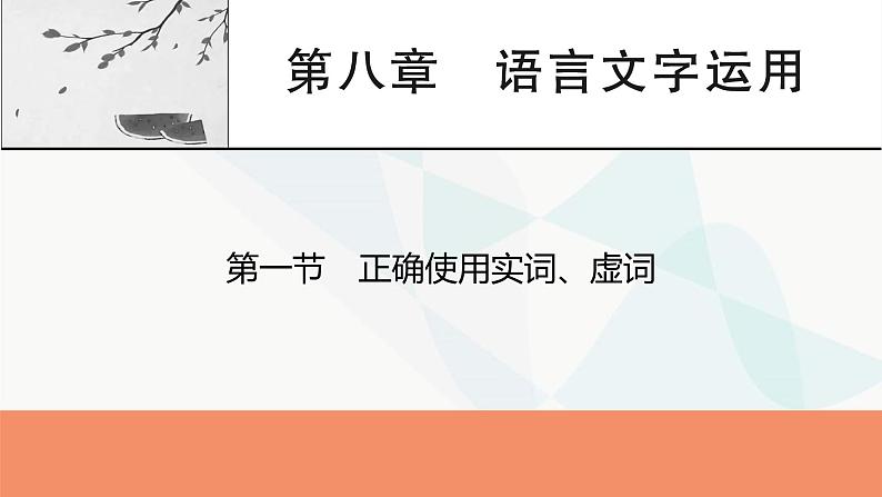 2024届高考语文一轮复习第8章语言文字运用2第1节正确使用实词、虚词课件01