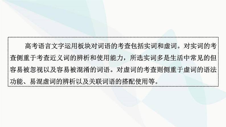 2024届高考语文一轮复习第8章语言文字运用2第1节正确使用实词、虚词课件03