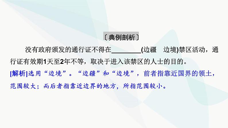 2024届高考语文一轮复习第8章语言文字运用2第1节正确使用实词、虚词课件05