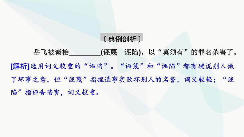 2024届高考语文一轮复习第8章语言文字运用2第1节正确使用实词、虚词课件07