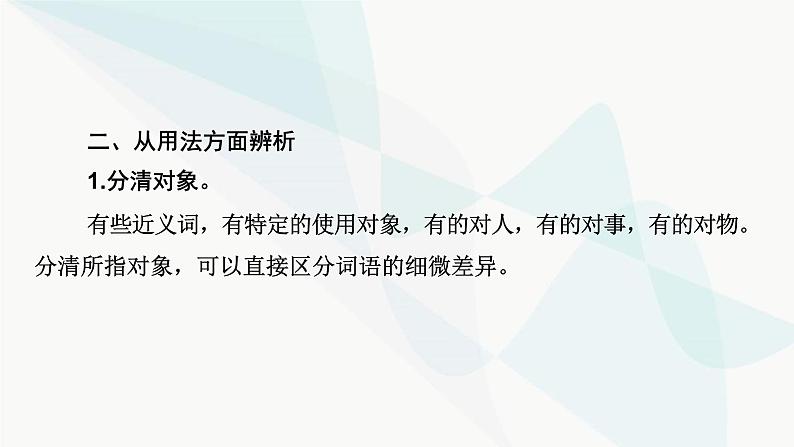 2024届高考语文一轮复习第8章语言文字运用2第1节正确使用实词、虚词课件08