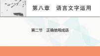 2024届高考语文一轮复习第8章语言文字运用3第2节正确使用成语课件