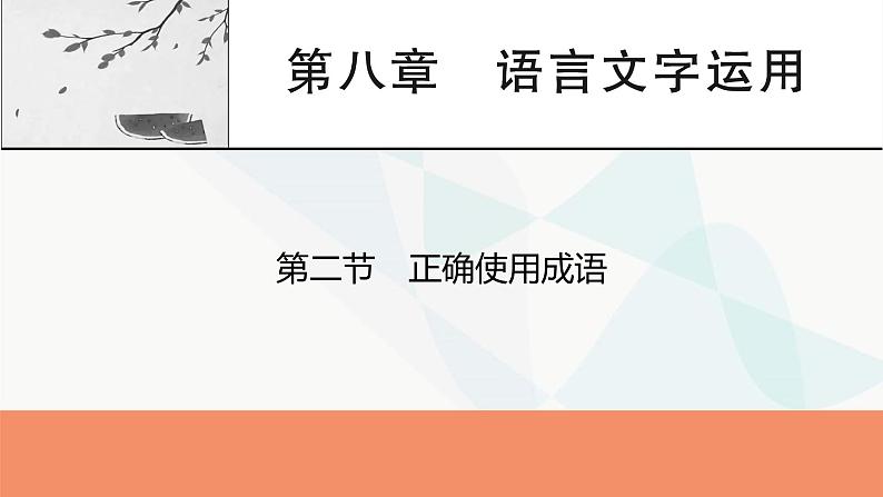 2024届高考语文一轮复习第8章语言文字运用3第2节正确使用成语课件01