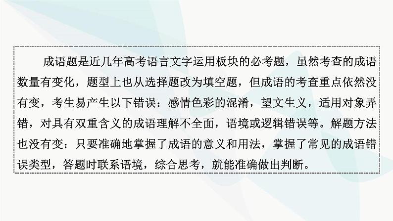 2024届高考语文一轮复习第8章语言文字运用3第2节正确使用成语课件03