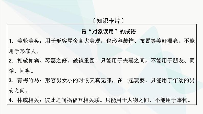 2024届高考语文一轮复习第8章语言文字运用3第2节正确使用成语课件08