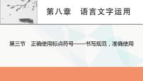 2024届高考语文一轮复习第8章语言文字运用4第3节正确使用标点符号——书写规范，准确使用课件