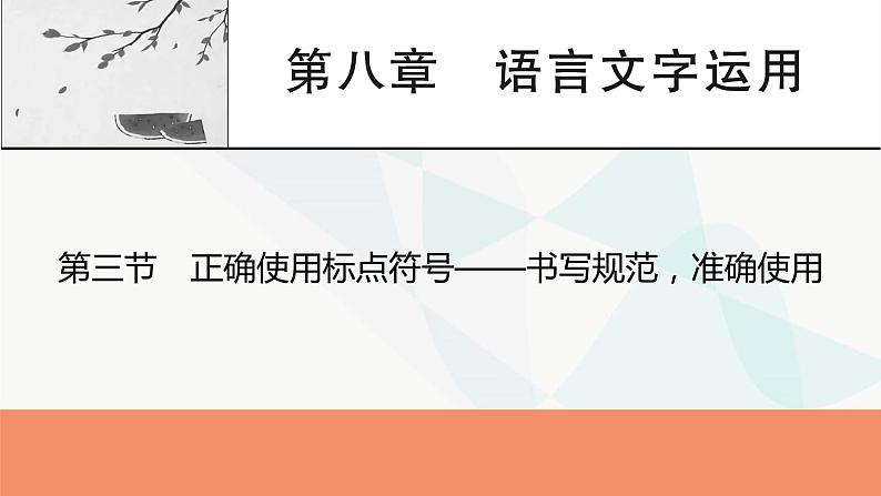 2024届高考语文一轮复习第8章语言文字运用4第3节正确使用标点符号——书写规范，准确使用课件01