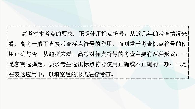 2024届高考语文一轮复习第8章语言文字运用4第3节正确使用标点符号——书写规范，准确使用课件03