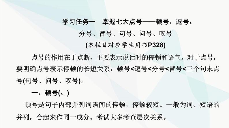 2024届高考语文一轮复习第8章语言文字运用4第3节正确使用标点符号——书写规范，准确使用课件04