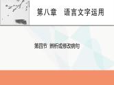 2024届高考语文一轮复习第8章语言文字运用5第4节辨析或修改病句课件