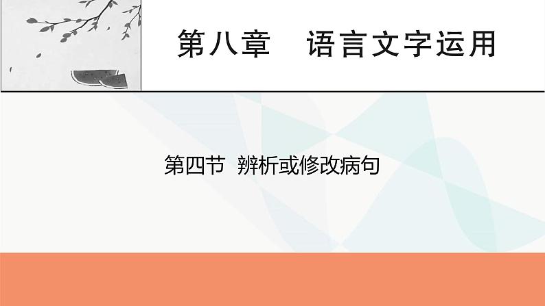 2024届高考语文一轮复习第8章语言文字运用5第4节辨析或修改病句课件第1页