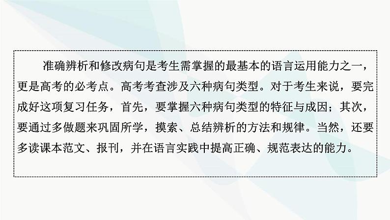 2024届高考语文一轮复习第8章语言文字运用5第4节辨析或修改病句课件第3页