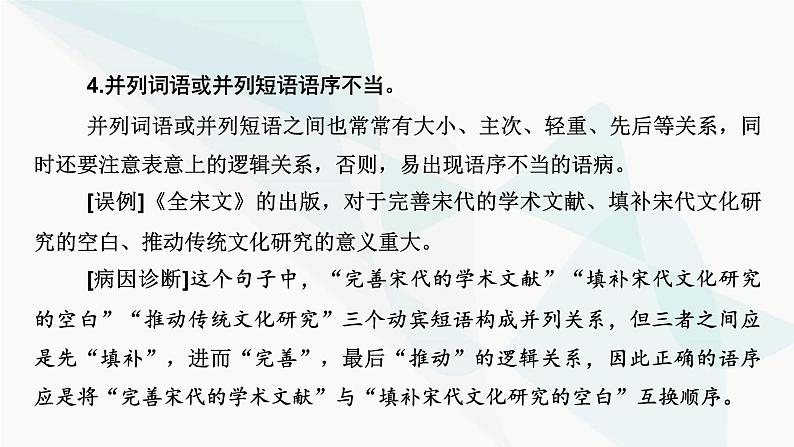 2024届高考语文一轮复习第8章语言文字运用5第4节辨析或修改病句课件第8页