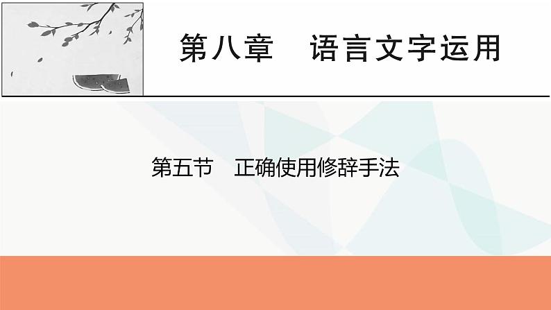 2024届高考语文一轮复习第8章语言文字运用6第5节正确使用修辞手法课件第1页