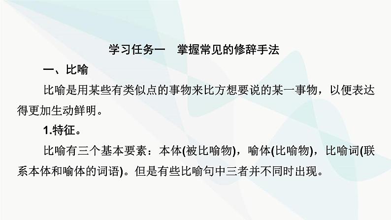 2024届高考语文一轮复习第8章语言文字运用6第5节正确使用修辞手法课件第4页