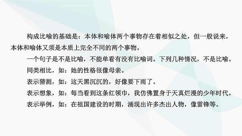 2024届高考语文一轮复习第8章语言文字运用6第5节正确使用修辞手法课件第5页