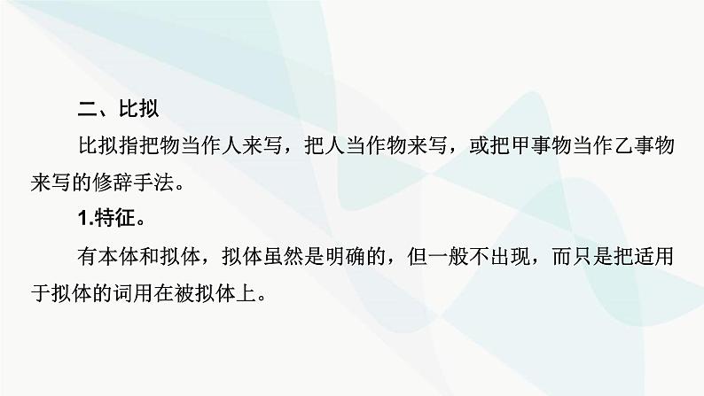 2024届高考语文一轮复习第8章语言文字运用6第5节正确使用修辞手法课件第8页