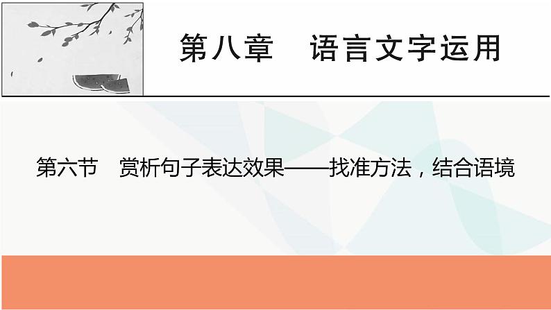 2024届高考语文一轮复习第8章语言文字运用7第6节赏析句子表达效果——找准方法，结合语境课件第1页