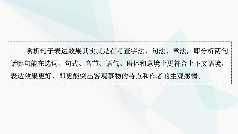 2024届高考语文一轮复习第8章语言文字运用7第6节赏析句子表达效果——找准方法，结合语境课件第3页