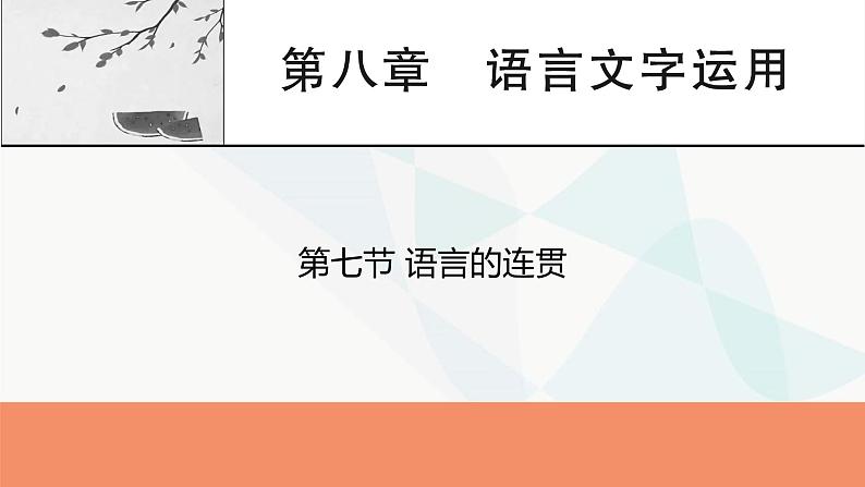 2024届高考语文一轮复习第8章语言文字运用8第7节语言的连贯课件01